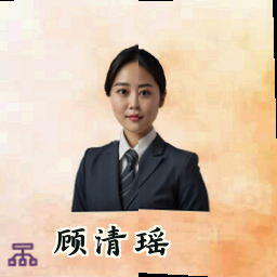 顾清瑶