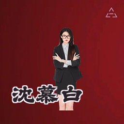 沈慕白